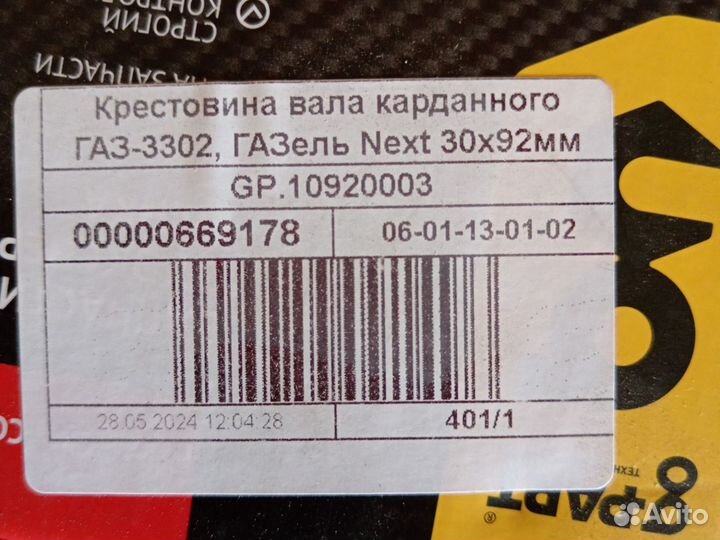 Крестовина карданного вала 3302, Газель Next