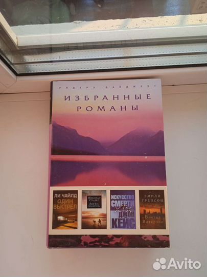 Избранные романы ридерз дайджест