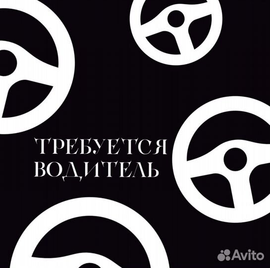 Водитель(свободный график)