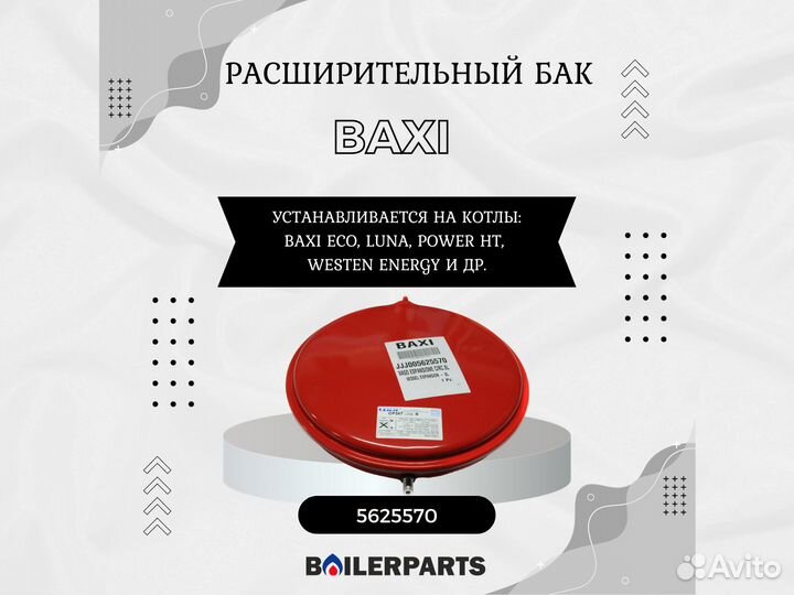 Расширительный бак котлов Baxi, Westen 8 л 5625570