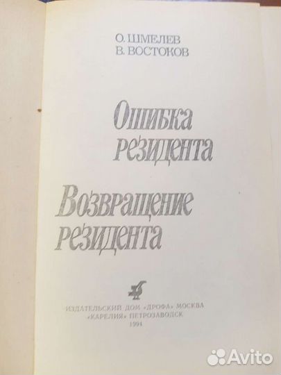 Ошибка резидента. Возвращение резидента, 1993г
