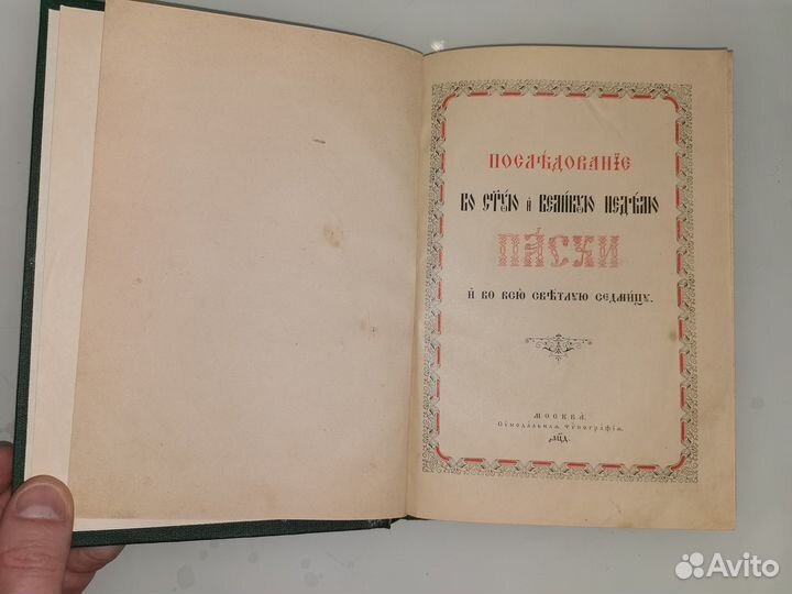 Старинная книга Последование Пасхальное 19 век
