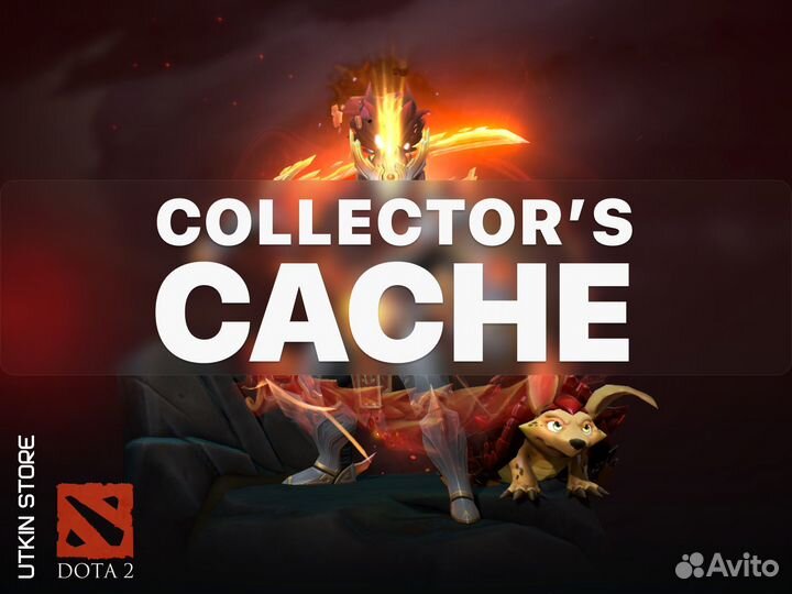 Dota 2 - Collector's Cache наборы 2020-2024