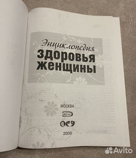 Энциклопедия здоровья женщины