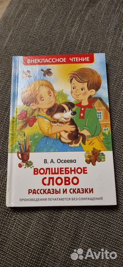 Книга Осеева Волшебное слово