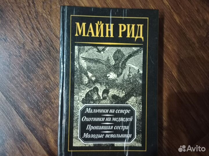 Книги Майн Рид (4 тома)