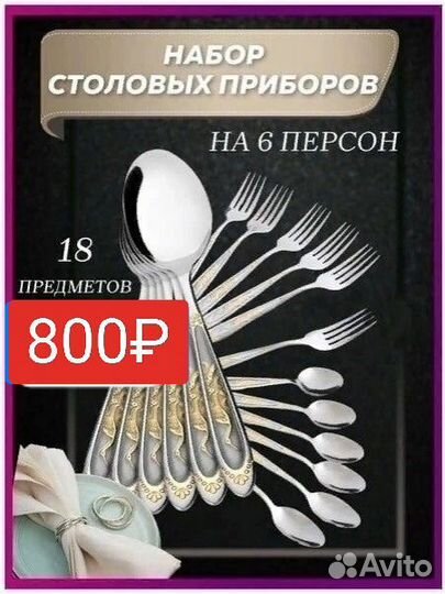 Набор столовых приборов
