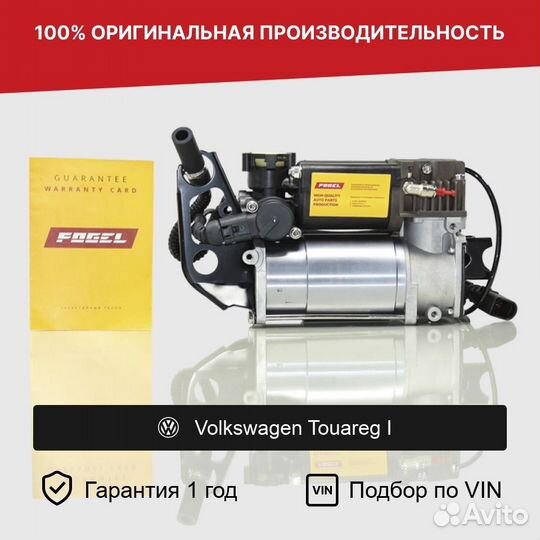 Компрессор пневмоподвески для Volkswagen Touareg I