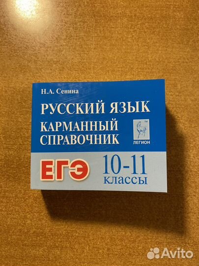 Карманный справочник егэ русский