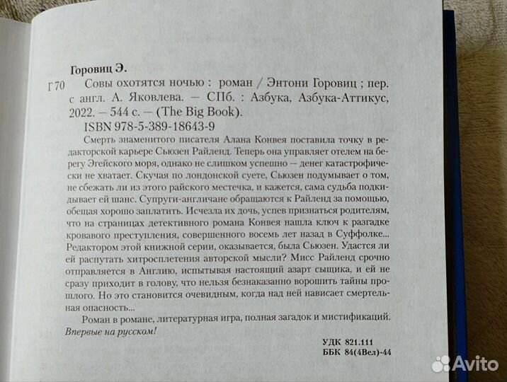 Энтони Горовиц. Совы охотятся ночью