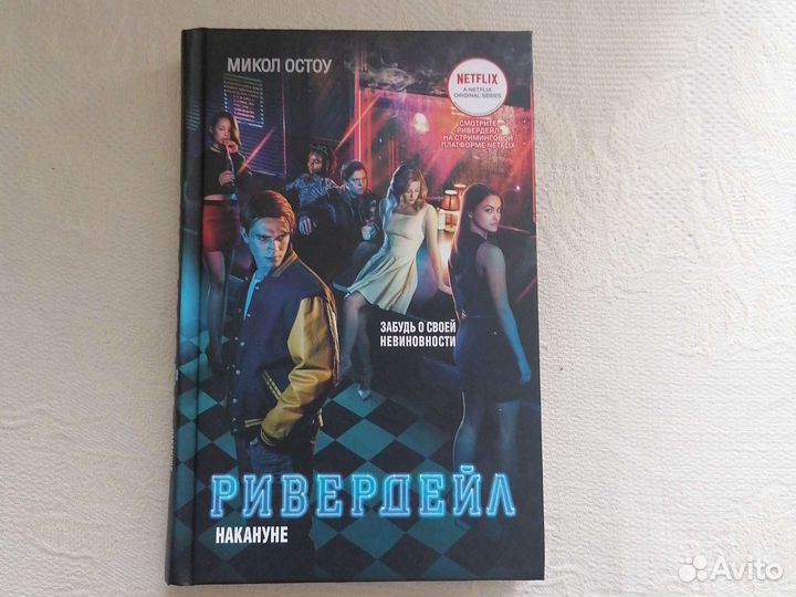 Книги Ривердейл 1-2 части