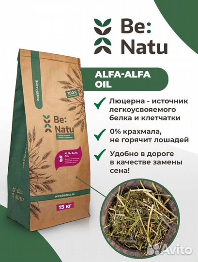 Люцерна гранулированная Be:Natu