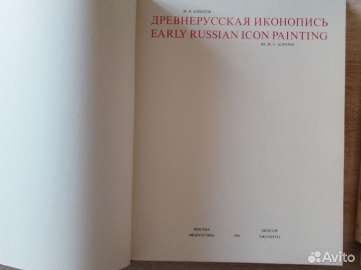 Книга Древнерусская иконопись Алпатов