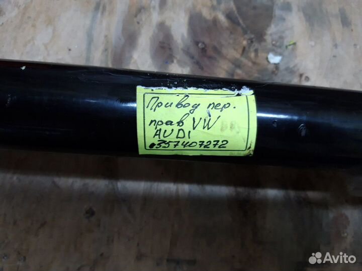 Привод в сборе Ауди, WV, Шкода, Seat