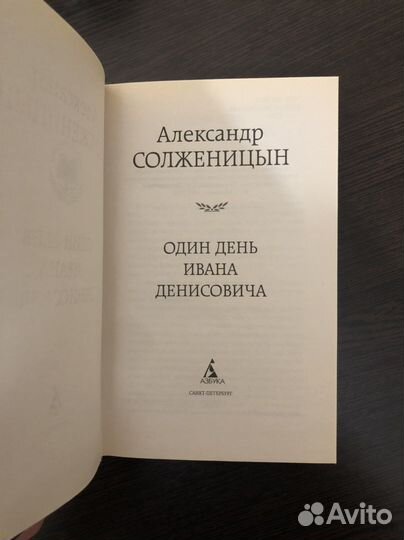 Книга А. Солженицына один день ивана денисовича