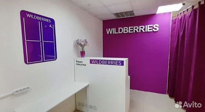 Готовый бизнес пункт выдачи заказов wildberries