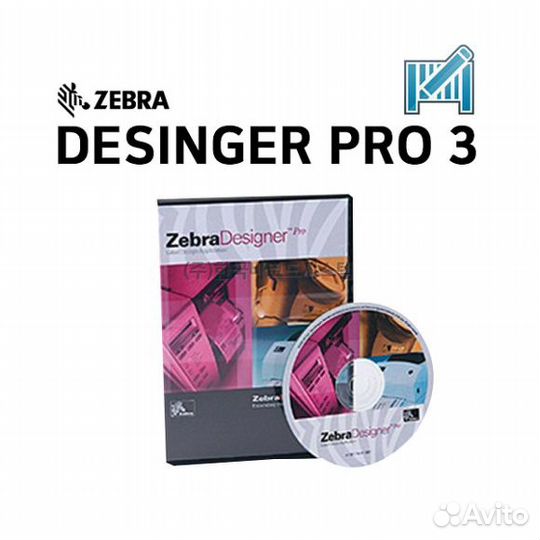 ZebraDesigner Professional 3 Бессрочная лицензия