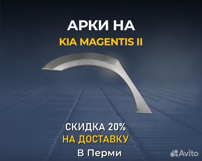 Арки Kia Magentis (Киа Маджетис) Без предоплаты