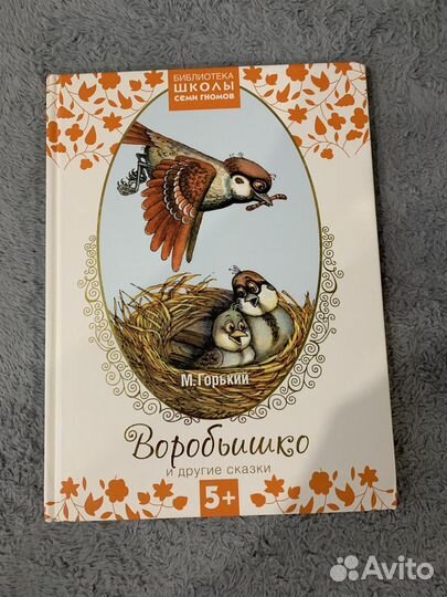 Детская книжка «Воробьишко и другие сказки»