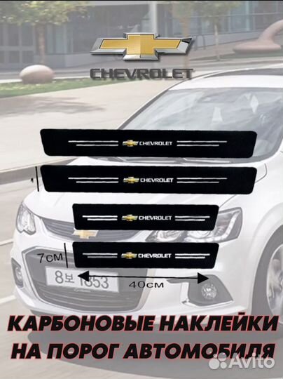 Защитные наклейки накладки на пороги Chevrolet