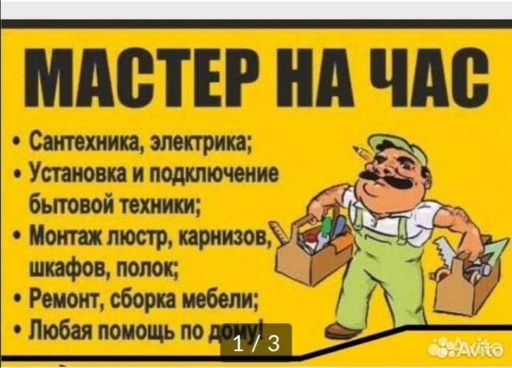 Мастер на час