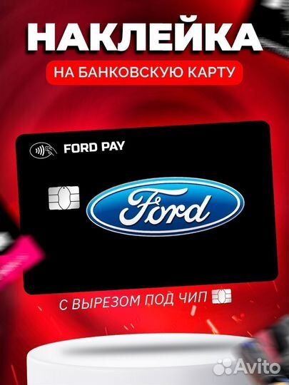 Наклейка на банковскую карту Ford