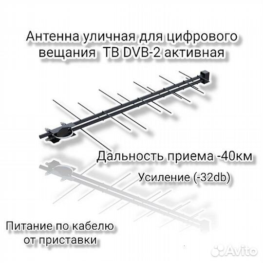 Антенна активная уличная тв DVB-2 (32db) (40км) (П