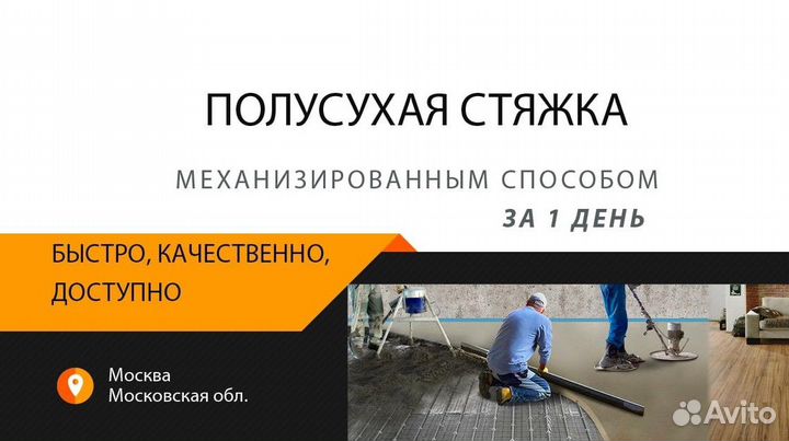 Полусухая стяжка пола за 1 день