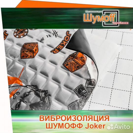Упаковка вибропласта Шумофф Joker 2 мм