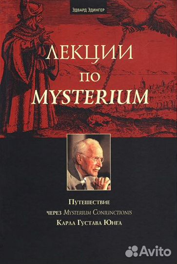 Лекции по Mysterium. Эдвард Эдингер