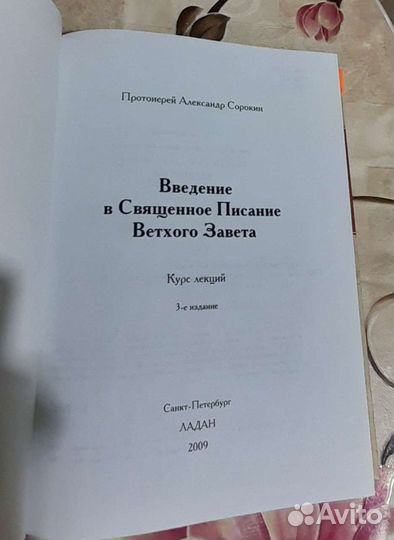 Книга Введение в Священное Писание Ветхого Завета