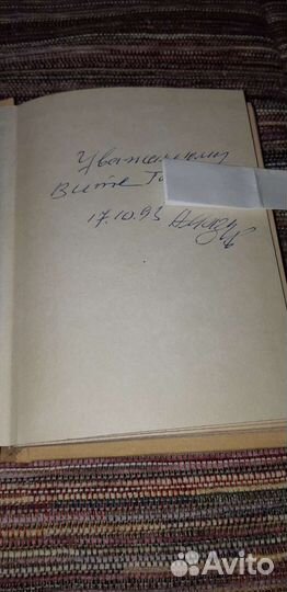 Книга борца А.Мазура с личной дарственной подписью