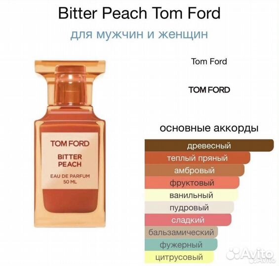 Tom ford bitter peach пробник 5ml