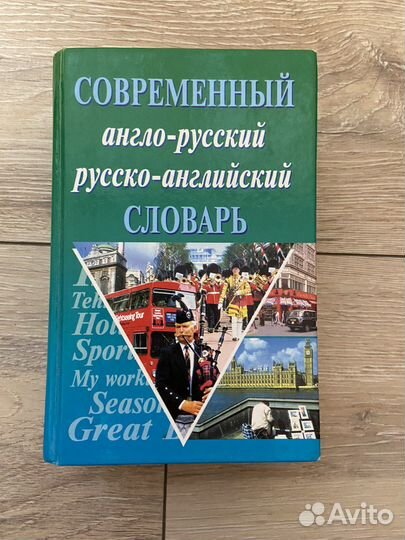 Современный англо-русский словарь