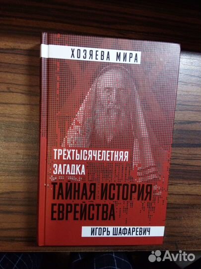 Трехтысячелетняя загадка. Тайная история еврейства