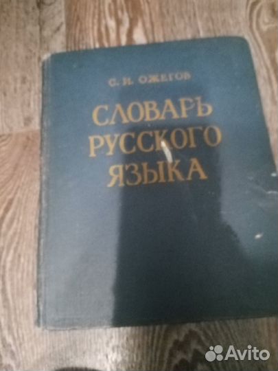 Книги Словарь русского языка ожегова