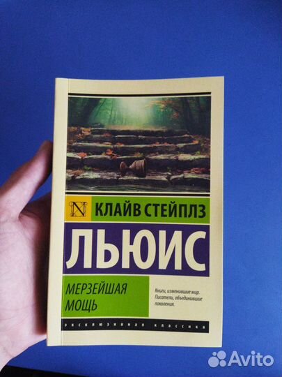 Клайв Стейплз Льюис «Мерзейшая мощь»