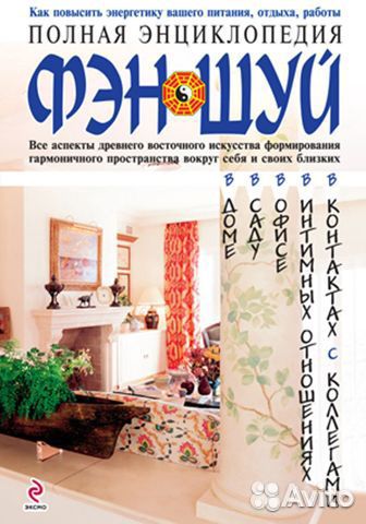 Бестселлеры психологии,энциклопедия фэн-шуй