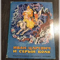 Ред. Карнаухова, И. Иван-царевич и серый волк