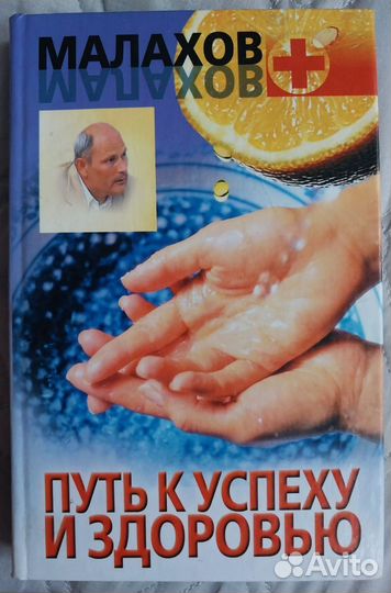 Книга Путь к успеху и здоровью/ Геннадий Малахов