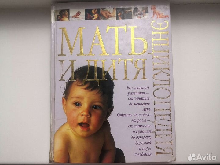 Большая энциклопедия Мать и Дитя