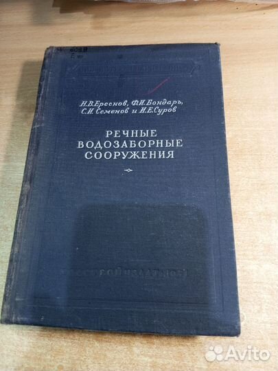 Речные водозаборные сооружения. Ереснов