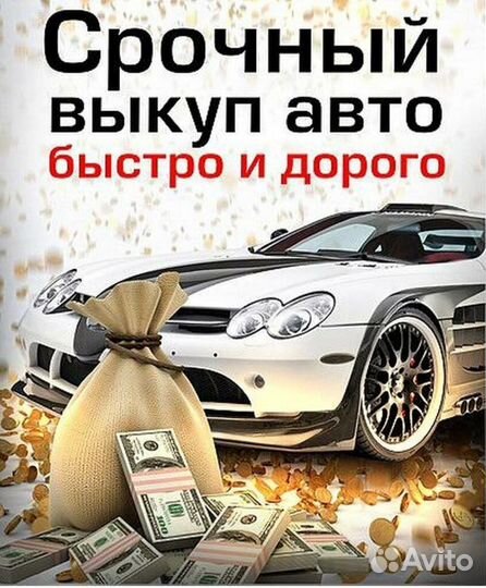 Выкуп авто, автовыкуп, срочный выкуп авто