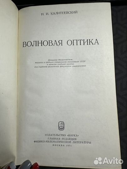 Волновая оптика, Н.И. Калитеевский