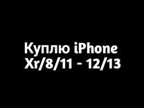 Скупка iPhone 8 /XR / 11/12 / 13 /mini, pro
