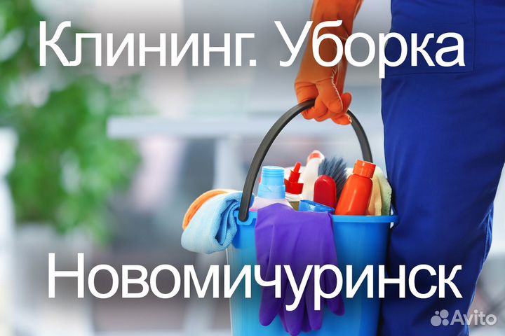 Клининг. Уборка