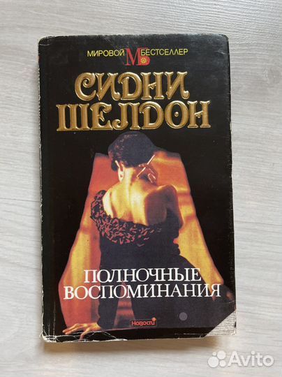 Сидни шелдон