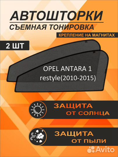 Автошторки на Opel Antara 1 restyle (2010-2015)
