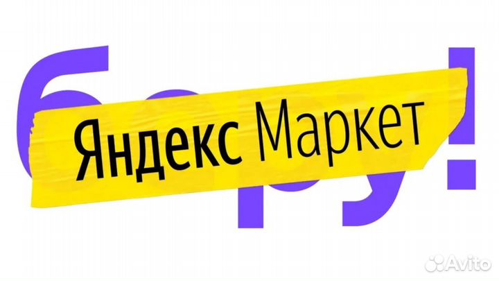 Разнорабочий с дмс в сц Яндекс.Маркет