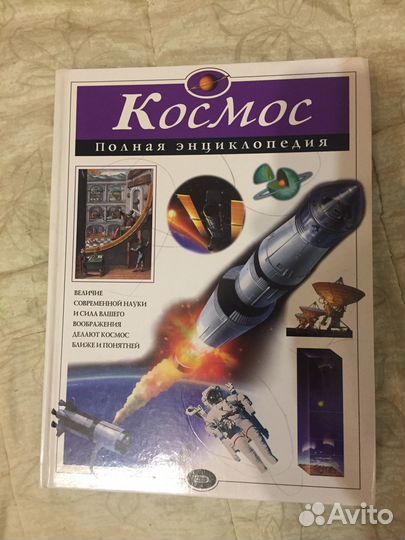 Энциклопедия от эксмо про космос